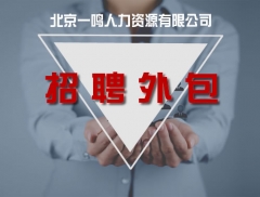 招聘外包